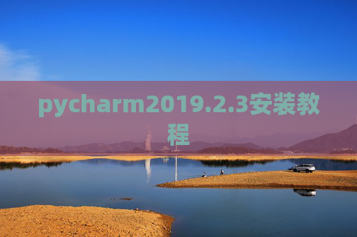 pycharm2019.2.3安装教程